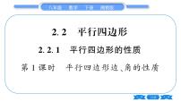 初中数学2.2.1平行四边形的性质习题课件ppt