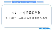 数学八年级下册第4章 一次函数4.3 一次函数的图象习题课件ppt