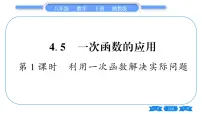 初中数学第4章 一次函数4.5 一次函数的应用习题课件ppt