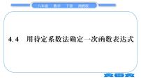 湘教版八年级下册4.4 用待定系数法确定一次函数表达式习题ppt课件