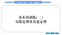 湘教版八年级数学下专项基本功训练(二)勾股定理及其逆定理习题课件