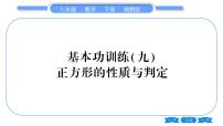 湘教版八年级数学下专项基本功训练(九)正方形的性质与判定习题课件