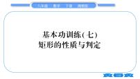 湘教版八年级数学下专项基本功训练(七)矩形的性质与判定习题课件