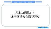 湘教版八年级数学下专项基本功训练(三)角平分线的性质与判定习题课件