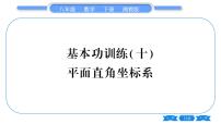 湘教版八年级数学下专项基本功训练(十)平面直角坐标系习题课件