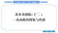 湘教版八年级数学下专项基本功训练(十二)一次函数的图象与性质习题课件