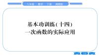 湘教版八年级数学下专项基本功训练(十四)一次函数的实际应用习题课件