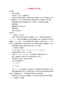 2021学年第1章 有理数1.3 有理数大小的比较教案设计