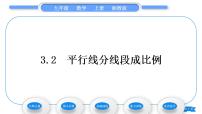 初中数学湘教版九年级上册3.2 平行线分线段成比例习题ppt课件