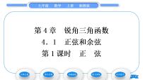 数学九年级上册4.1 正弦和余弦习题课件ppt