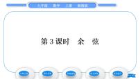 2021学年4.1 正弦和余弦习题ppt课件