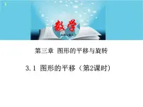 初中数学北师大版八年级下册1 图形的平移精品课件ppt