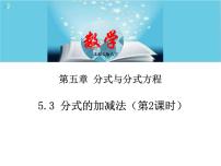 数学八年级下册第五章 分式与分式方程3 分式的加减法完整版课件ppt