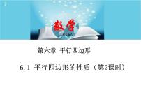 数学八年级下册第六章 平行四边形1 平行四边形的性质精品课件ppt