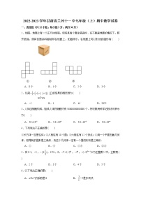 甘肃省兰州市第十一中学2022-2023 学年七年级上学期 期中考试 数学 试卷(含答案)