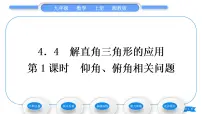 初中数学湘教版九年级上册4.4 解直接三角形的应用习题课件ppt