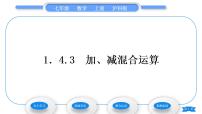 沪科版七年级上册1.4 有理数的加减习题ppt课件