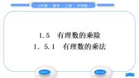 初中数学1.5 有理数的乘除习题课件ppt