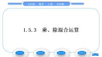 数学七年级上册1.5 有理数的乘除习题课件ppt