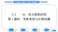 初中数学沪科版七年级上册3.2 一元一次方程的应用习题ppt课件