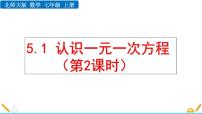 初中数学北师大版七年级上册5.1 认识一元一次方程教学ppt课件