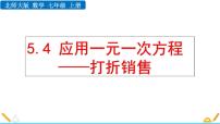 初中数学北师大版七年级上册5.4 应用一元一次方程——打折销售教课课件ppt