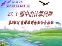 华师大版九年级下册第27章 圆27.3 圆中的计算问题课文内容ppt课件