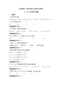 中考数学一轮考点复习方程与不等式《一元二次方程》精练(2份打包,教师版+原卷版)