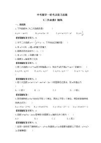 中考数学一轮考点复习函数《二次函数》精练(2份打包，教师版+原卷版)