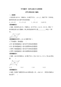 中考数学一轮考点复习几何图形《平行四边形》精练(2份打包，教师版+原卷版)