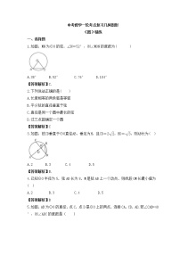 中考数学一轮考点复习几何图形《圆》精练(2份打包，教师版+原卷版)