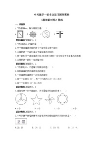 中考数学一轮考点复习图形变换《图形的对称》精练(2份打包，教师版+原卷版)