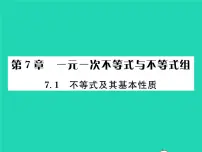 沪科版七年级下册7.1 不等式及其基本性质习题课件ppt