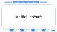沪科版八年级上册12.2 一次函数习题课件ppt