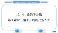 沪科版八年级上册15.4 角的平分线习题ppt课件