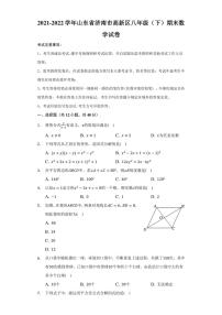 2021-2022学年山东省济南市高新区八年级（下）期末数学试卷（含答案）