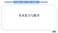 初中数学沪科版八年级下册第16章 二次根式16.2 二次根式的运算复习课件ppt