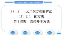 初中数学沪科版八年级下册17.2 一元二次方程的解法习题ppt课件