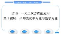 初中数学沪科版八年级下册17.5 一元二次方程的应用习题ppt课件