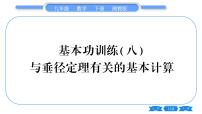 湘教版九年级数学下专项基本功训练(八)与垂径定理有关的基本计算习题课件