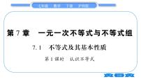 初中数学沪科版七年级下册7.1  不等式及其基本性质习题ppt课件