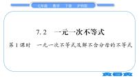 沪科版七年级下册7.2 一元一次不等式习题课件ppt