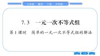 沪科版七年级下册第7章  一元一次不等式和不等式组7.3 一元一次不等式组习题ppt课件