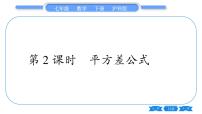 沪科版七年级下册8.3  完全平方公式与平方差公式习题课件ppt