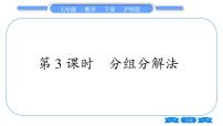 数学七年级下册8.4  因式分解习题课件ppt