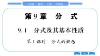 数学9.1 分式及其基本性质习题ppt课件