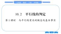 沪科版七年级下册10.2 平行线的判定习题ppt课件