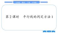 初中数学沪科版七年级下册第10章 相交线、平行线和平移10.2 平行线的判定习题ppt课件