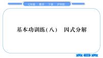 沪科版七年级数学下专项基本功训练(八)因式分解习题课件