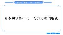 沪科版七年级数学下专项基本功训练(十)分式方程的解法习题课件